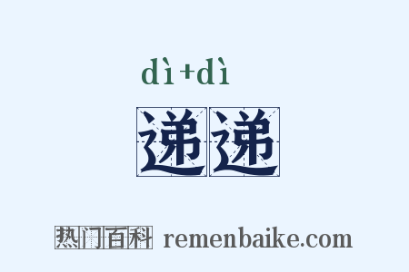 递递是什么意思的图片